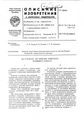 Устройство для измерения температуры вращающихся объектов (патент 451924)
