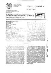 Способ обнаружения инородных тел в убираемом материале в процессе работы сельскохозяйственных уборочных комбайнов (патент 1704681)