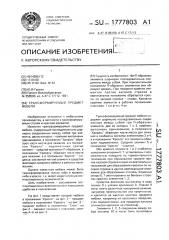 Трансформируемый предмет мебели (патент 1777803)