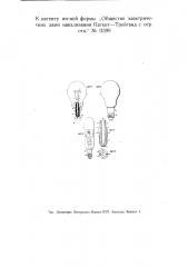 Электрическая лампа накаливания (патент 11399)