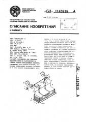 Устройство для упаковки изделий путем их закрепления на гибком тонком направляющем элементе (патент 1145918)