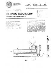 Устройство для формования бетонных смесей (патент 1318413)