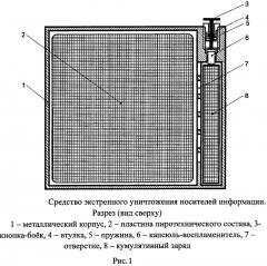 Средство экстренного уничтожения носителей информации (патент 2630487)