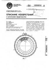 Приспособление для фиксации стержней обмотки ротора электрической машины при разводке их на коллекторе (патент 1050054)