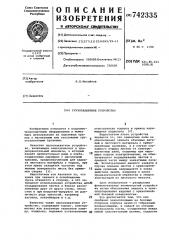 Грузозахватное устройство (патент 742335)