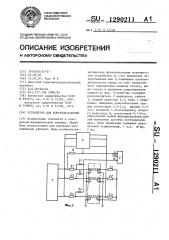 Устройство для контроля кабелей (патент 1290211)