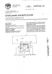 Самосвальное транспортное средство с трехсторонним опрокидыванием кузова (патент 1675134)