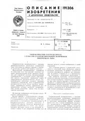 Патент ссср  191306 (патент 191306)