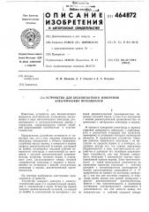 Устройство для бесконтактного измерения электрических потенциалов (патент 464872)