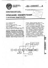 Устройство для измерения амплитуды ультразвуковых импульсных сигналов (патент 1040407)