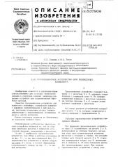 Грузозахватное устройство для подвесного конвейера (патент 537908)