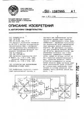 Устройство для моделирования нелинейных краевых задач (патент 1597885)