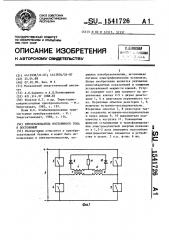 Преобразователь постоянного тока в постоянный (патент 1541726)