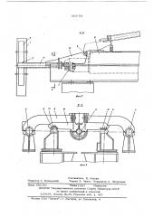 Стан для поперечно-винтовой прокатки прутков и труб переменного сечения (патент 593793)
