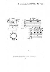 Станок для печатания со стеклянного цилиндра (патент 7475)