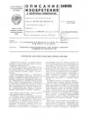 Устройство для приготовления кормов для рыб (патент 348185)