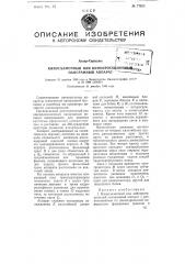 Киносъемочный или кинопроекционный панорамный аппарат (патент 77625)