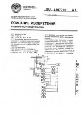 Цифровое устройство автоматического измерения длины движущихся изделий (патент 1397710)