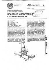Складные сани (патент 1049321)