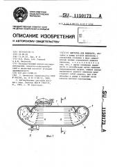 Цистерна для жидкости (патент 1150173)