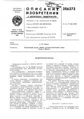 Воздухоочиститель (патент 356373)
