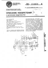 Станок для снятия заусенцев с внутренних поверхностей цилиндрических деталей (патент 1113215)