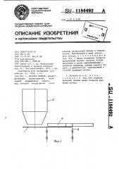 Дозатор кормов (патент 1184492)