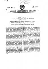 Копировально-фрезерный станок для обработки гребных винтов (патент 36763)