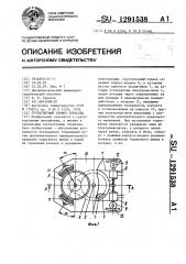 Грузоупорный тормоз тарасова (патент 1291538)