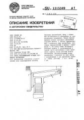 Опора опрокидывания кузова грузового автомобиля (патент 1315349)