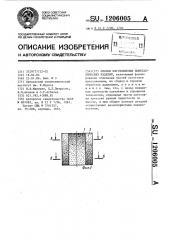 Способ изготовления биметаллических изделий (патент 1206005)