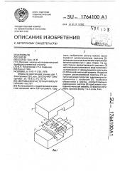 Сверхвысокочастотный фильтр нижних частот (патент 1764100)