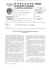 Приспособление для обжатия ребер жесткостис полотном (патент 176531)