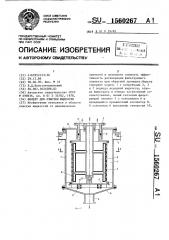 Фильтр для очистки жидкости (патент 1560267)