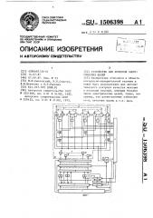 Устройство для контроля электрических цепей (патент 1506398)