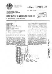 Емкостной датчик перемещений (патент 1696846)