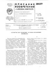 Устройство для управления летучими барабанныминожницами (патент 281377)