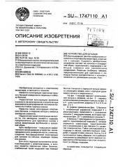 Устройство для катания (патент 1747110)