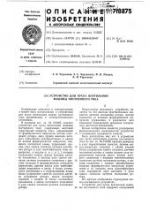 Устройство для пуска вентильной машины постоянного тока (патент 718875)