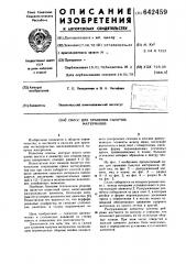 Силос для хранения сыпучих материалов (патент 642459)
