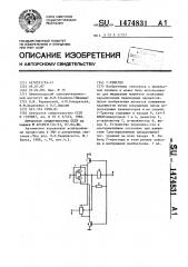 Г-триггер (патент 1474831)