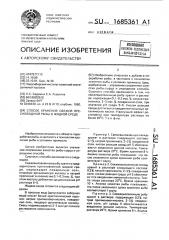 Способ хранения свежей пресноводной рыбы в жидкой среде (патент 1685361)