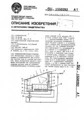 Гелиоопреснительная установка (патент 1550292)