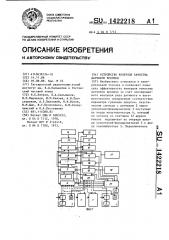 Устройство контроля качества датчиков времени (патент 1422218)