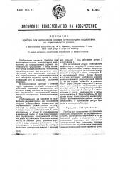 Прибор для наполнения сосудов огнеопасными жидкостями до определенного уровня (патент 34331)