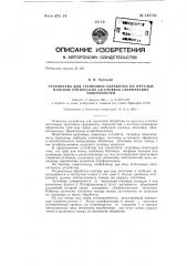 Устройство для групповой обработки на круглых плоских оптических заготовках сферических поверхностей (патент 148733)