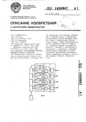 Генератор ортогональных кусочно-линейных сигналов радемахера (патент 1430947)