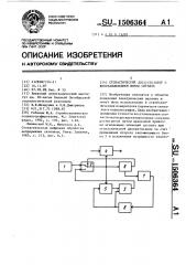 Стохастический дискретизатор с восстановлением формы сигнала (патент 1506364)