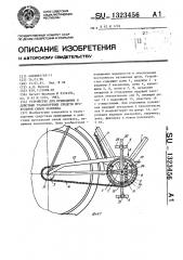 Устройство для приведения в действие транспортных средств мускульной силой человека (патент 1323456)