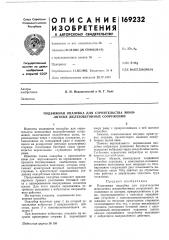 Подвижная опалубка для строительства монолитных железобетонных сооружений (патент 169232)